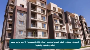 تسجيل سهل.. كيف تنضم لمبادرة “سكن لكل المصريين 7” عبر بوابة مصر الرقمية خطوة بخطوة؟